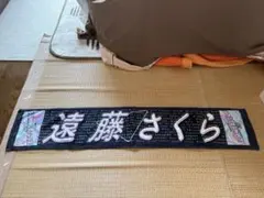 遠藤さくら 白石麻衣卒業コンサート マフラータオル - メルカリ