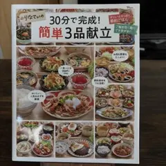 りなてぃの30分で完成! 簡単3品献立