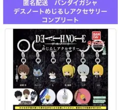 匿名配送　バンダイガシャ　デスノートめじるしアクセサリーコンプリート