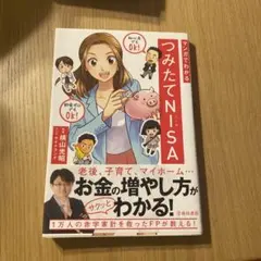 マンガでわかるつみたてNISA