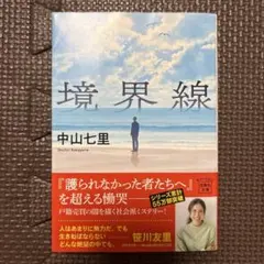 境界線
