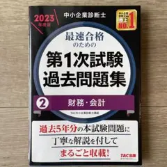 中小企業診断士 2023年度版 最速合格のための第1次試験過去問題集 2財務・…