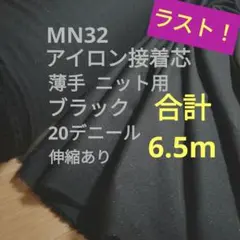 ラスト2枚合計6.5m★MN32黒アイロン接着芯 ポリエス織物 薄手ニット