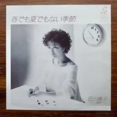 石川優子 / 春でも夏でもない季節 　　EPレコード