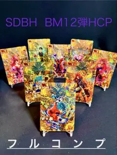 スーパードラゴンボールヒーローズ　BM12弾HCP フルコンプ