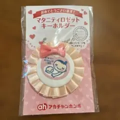 アカチャンホンポ マタニティロゼット キーホルダー