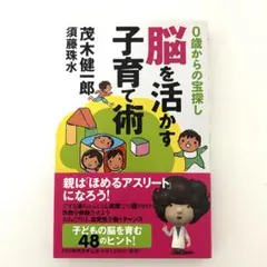 脳を活かす子育て時 0歳からの宝探し 茂木健一郎 須藤珠水 子育て 育児 脳科学