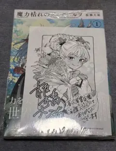 シュリンク付】魔力枯れのダークエルフ 1巻 喜久屋書店特典ペーパー付