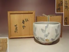☆　北大路魯山人　唐津鉢　荒川豊蔵極めがございます☆y424 柳瀬美術店 / 北大路魯山人「万多羅唐津さけのミ」共箱[KITAOJI