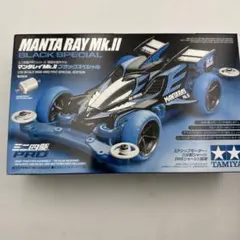 ②TAMIYA マンタレイMk.II ブラックスペシャル ミニ四駆