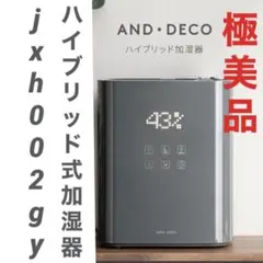 美品 ほぼ新品 モダンデコ ハイブリッド式加湿器 jxh002-gy グレーのサムネイル