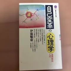 自己変革の心理学