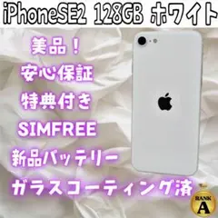 iPhoneSE2 128GB ホワイト SIMフリー バッテリー100%