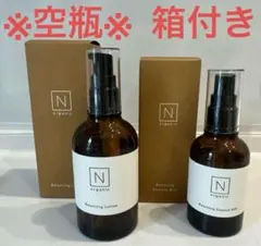 N organic バランシングローション・エッセンスミルク セット ※空き瓶
