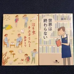 2冊セット・世界は終わらない・泣き虫チエ子さん