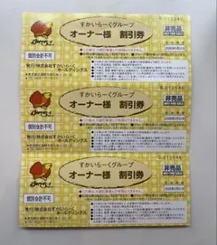 すかいらーくグループ オーナー様割引券 3枚