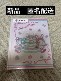 メゾピアノ 一番くじ ノート　ベリエちゃん