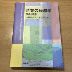 企業の経済学 構造と成長