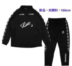 ルースイソンブラ 160 上下 ジャージ 新品　ジュニア