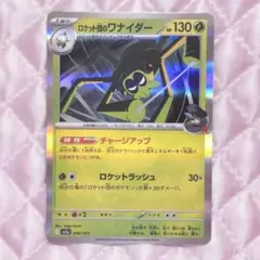 ポケカ 016/193 ロケット団のワナイダー