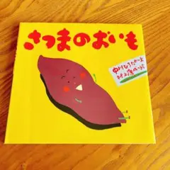 さつまのおいも