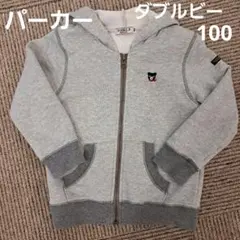 DOUBLE.B パーカー 100cm グレー　綿100%