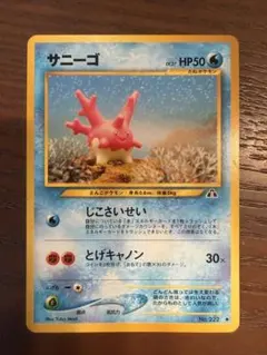 ポケモンカード サニーゴ 旧裏面のサムネイル