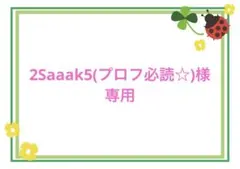 2Saaak5(プロフ必読☆)様 リクエスト 4点 まとめ商品