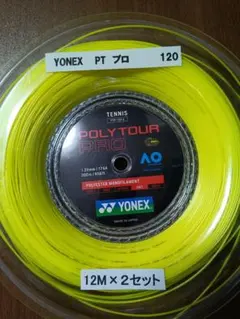 YONEX POLYTOUR PRO 1.20mm 12M×2セット