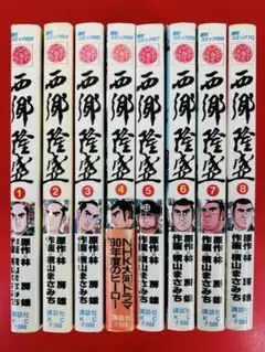 2025年最新】西郷隆盛 横山まさみちの人気アイテム - メルカリ