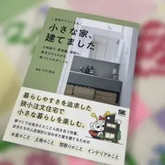 家事がラクになる 小さな家、建てました 土地選び、断捨離、間取り。施主だからわ…