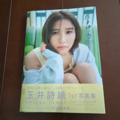 玉井詩織1st写真集「たまゆら」初版　帯付き　美品！！