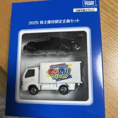 タカラトミー 2025年 株式優待限定企画セット 非売品