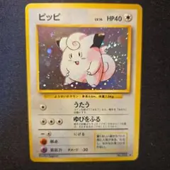 旧裏ポケカ　ピッピ ★ 第1弾拡張パック　キラ