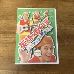 英語であそぼ　エリックと歌おう　DVD えいごであそぼ　ELIC