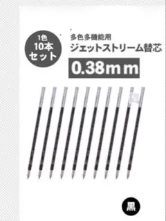 新品10本0.38mm替芯ボールペン黒JETSTREAMジェットストリームuni
