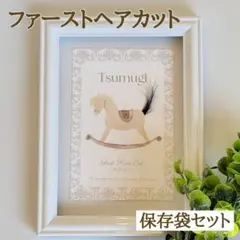 【保存袋付き】ファーストヘアカットアート｜ファーストカットアート葉書サイズ台紙