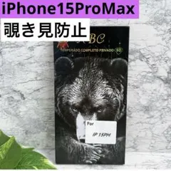 新品未開封❤️ iPhone15ProMax 覗き見防止　フィルム　のぞき見防止