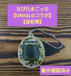 【動作確認済み】ちびたまごっち　【UNIQLOコラボ・迷彩柄】たまごっちユニクロ