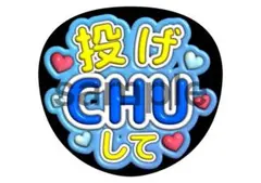 藤原丈一郎　渡辺翔太　田中樹　神宮寺勇太　うちわ文字　ファンサ　投げCHU して