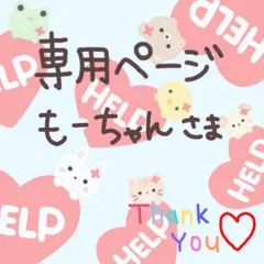 もーちゃん様 専用ページ