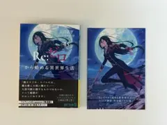 Re:ゼロから始める異世界生活 45 アニメイト特典付 - メルカリ