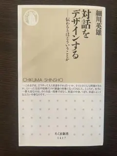 対話をデザインする 伝わるとはどういうことか