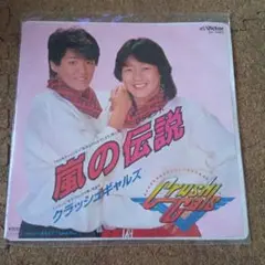 クラッシュギャルズ　 CD Amazon.co.jp: クラッシュギャルズ CD 「メモリアル