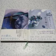 汝、星のごとく　星を編む　２冊セット