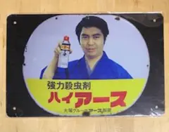 【 NN 40 】 ☆ ハイアース ☆ 昭和レトロ ☆ ブリキ看板 ☆
