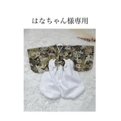 はなちゃん様専用