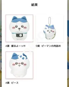 ハチワレだらけくじ 3点セット (A賞 2種/ D賞1種)