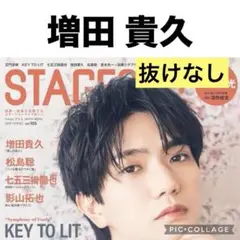 STAGE navi 増田貴久 切り抜き