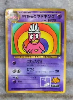 ハマちゃんのヤドキング_「月刊コロコロコミック99年9月号」 おまけカード P…
